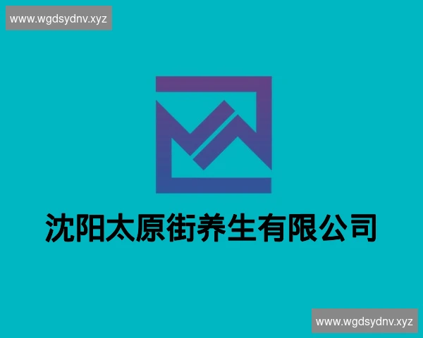 沈阳太原街养生有限公司