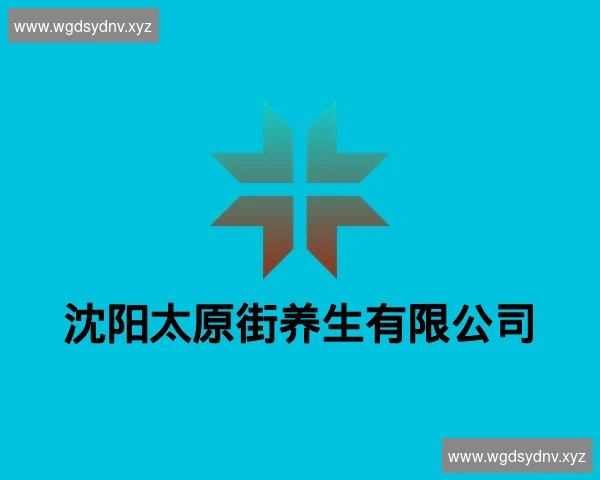 沈阳太原街养生有限公司